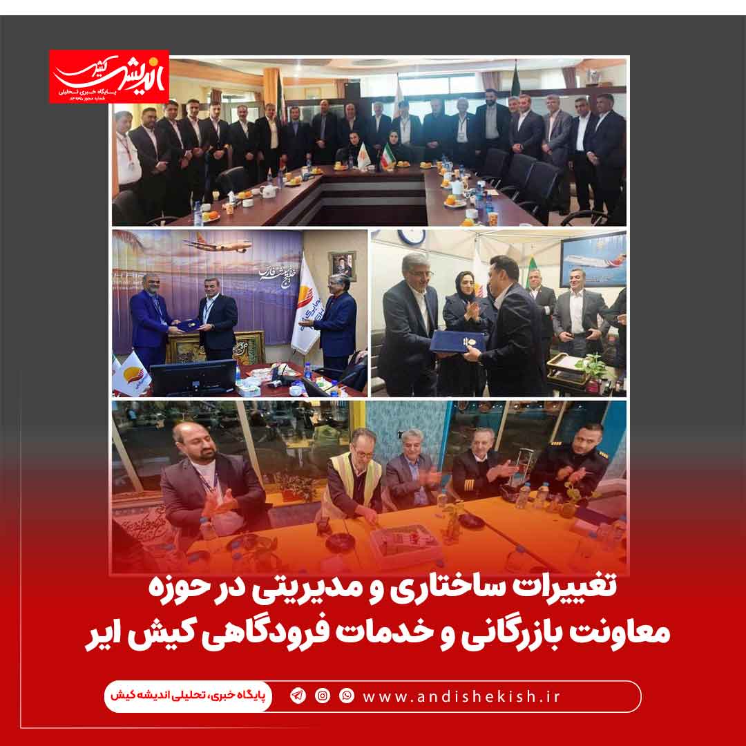 تغییرات ساختاری و مدیریتی در حوزه معاونت بازرگانی و خدمات فرودگاهی کیش ایر