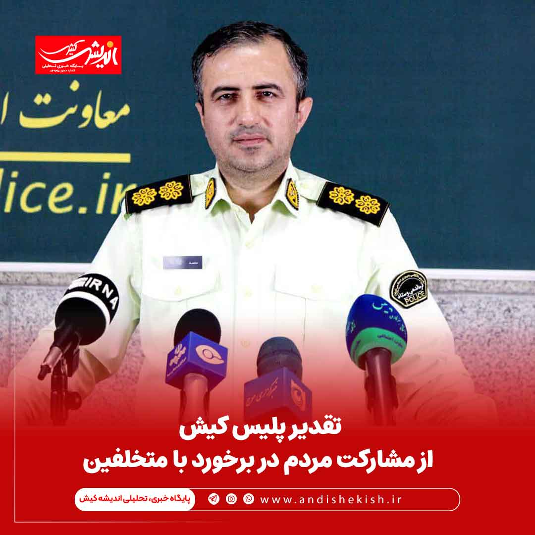 تقدیر پلیس کیش از مشارکت مردم در برخورد با متخلفین