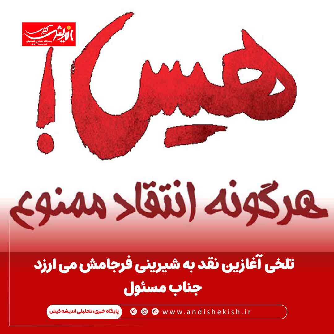 تلخی آغازین نقد به شیرینی فرجامش می ارزد جناب مسئول