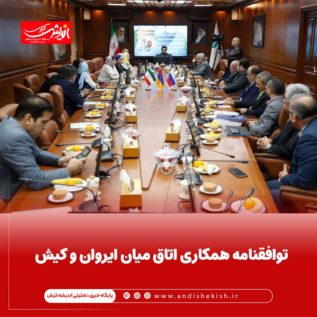 توافقنامه همکاری اتاق میان ایروان و کیش