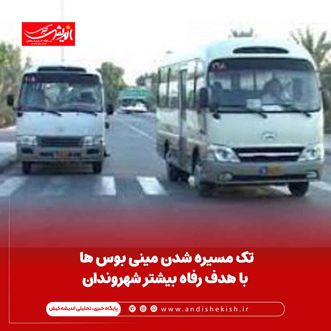 تک مسیره شدن مینی بوس ها با هدف رفاه بیشتر شهروندان تک مسیره شدن مینی بوس ها با هدف رفاه بیشتر شهروندان