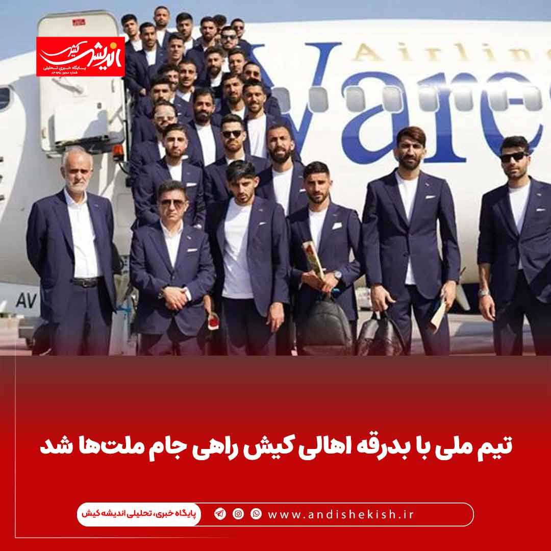 تیم ملی با بدرقه اهالی کیش راهی جام ملت‌ها شد