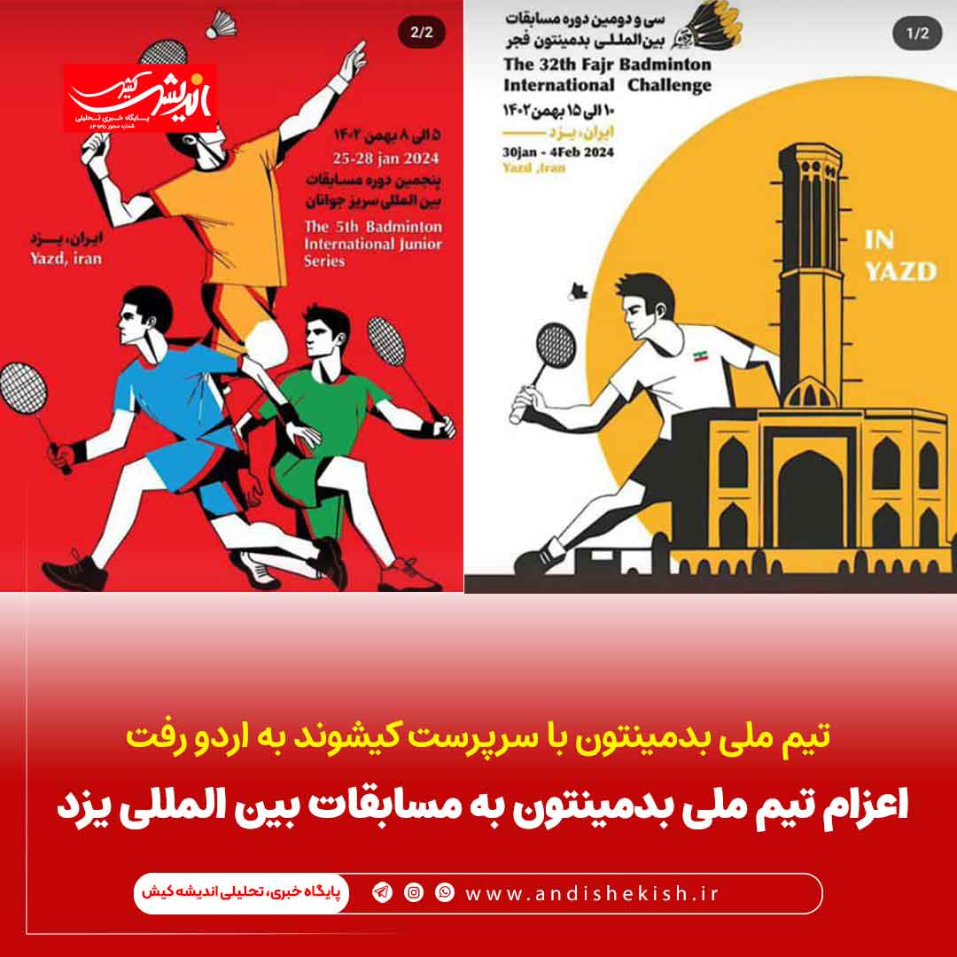اعزام تیم ملی بدمینتون به مسابقات بین المللی یزد