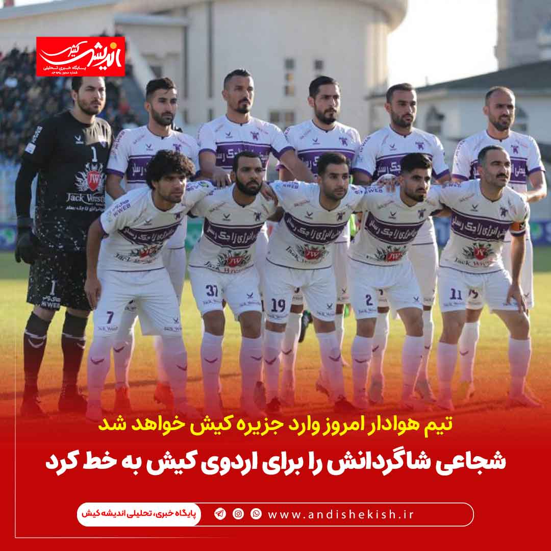 شجاعی شاگردانش را برای اردوی کیش به خط کرد شجاعی شاگردانش را برای اردوی کیش به خط کرد