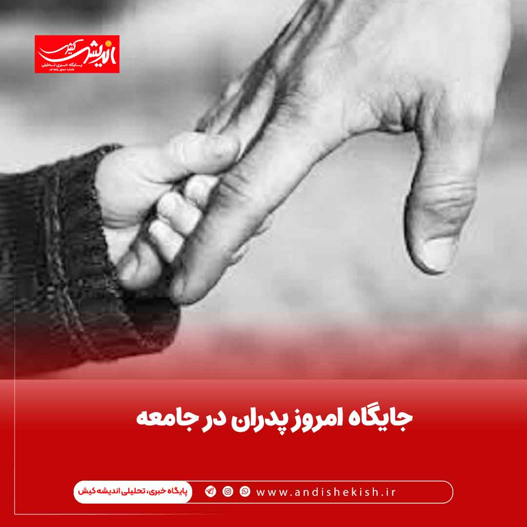 جایگاه امروز پدران در جامعه