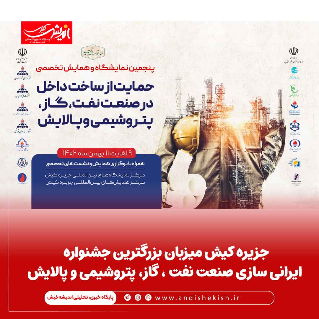 جزیره کیش میزبان بزرگترین جشنواره ایرانی سازی صنعت نفت، گاز، پتروشیمی و پالایش جزیره کیش میزبان بزرگترین جشنواره ایرانی سازی صنعت نفت، گاز، پتروشیمی و پالایش