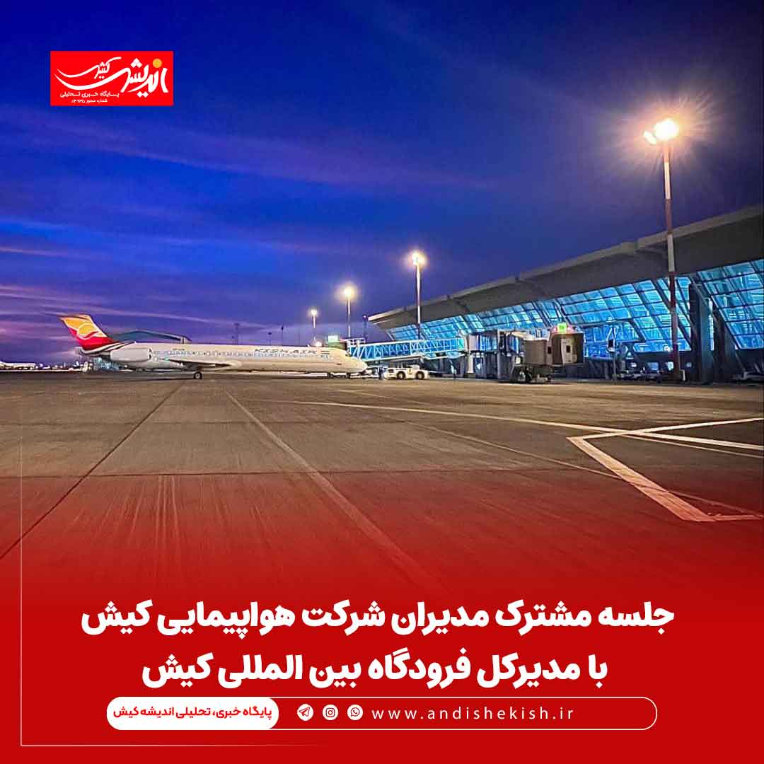 جلسه مشترک مدیران شرکت هواپیمایی کیش با مدیرکل فرودگاه بین المللی کیش