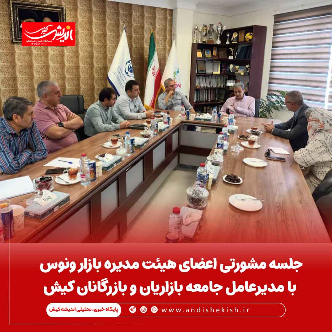 جلسه مشورتی اعضای هیئت مدیره بازار ونوس با مدیرعامل جامعه بازاریان و بازرگانان کیش