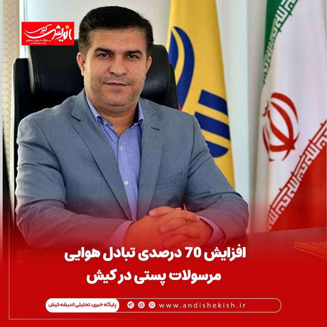 افزایش ۷۰ درصدی تبادل هوایی مرسولات پستی در کیش