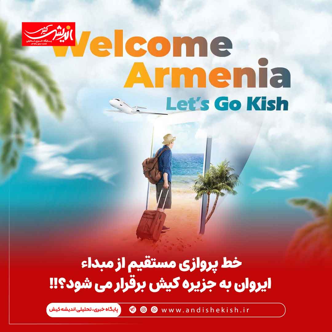 خط پروازی مستقیم از مبداء ایروان به جزیره کیش برقرار می شود؟!!