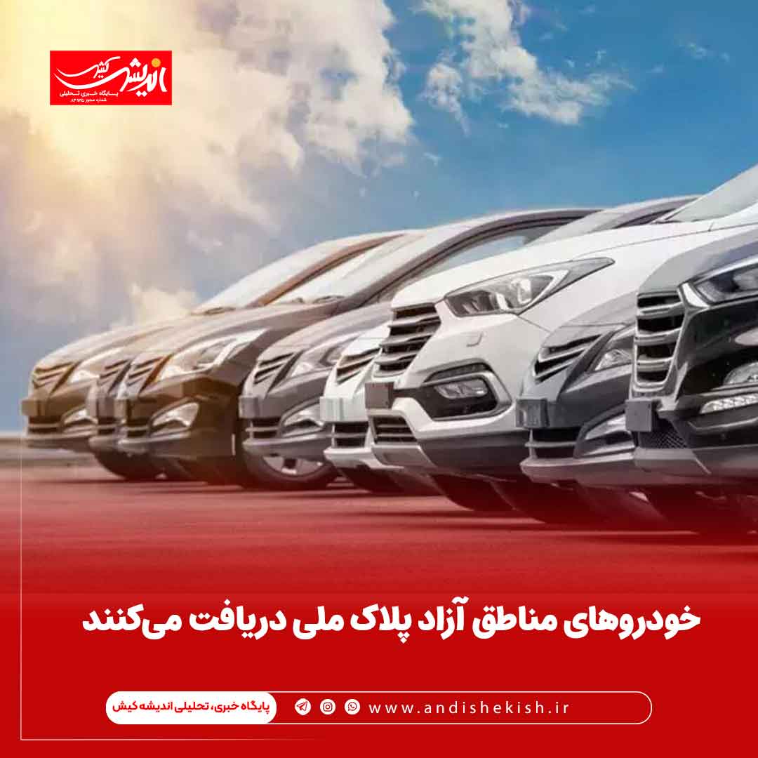 خودروهای مناطق آزاد پلاک ملی دریافت می‌کنند