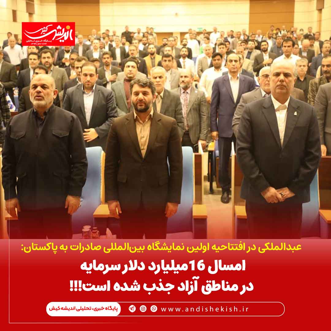 امسال ۱۶میلیارد دلار سرمایه در مناطق آزاد جذب شده است!!!