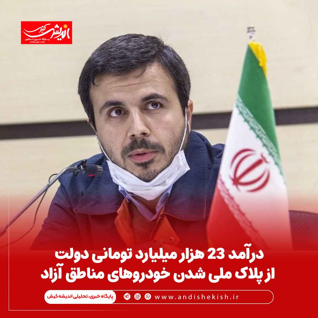 درآمد ۲۳ هزار میلیارد تومانی دولت از پلاک ملی شدن خودروهای مناطق آزاد