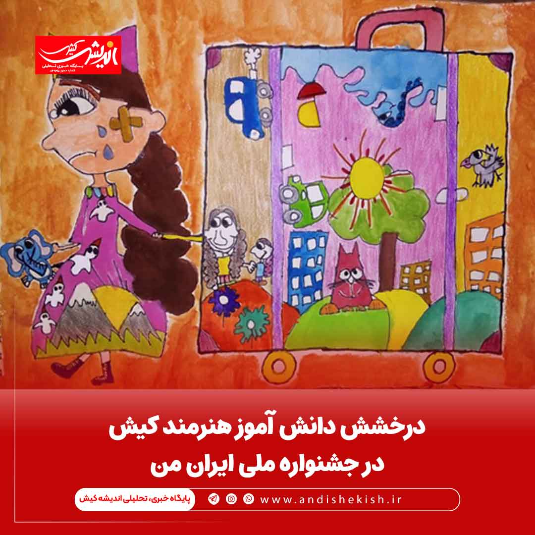 درخشش دانش آموز هنرمند کیش در جشنواره ملی ایران من درخشش دانش آموز هنرمند کیش در جشنواره ملی ایران من