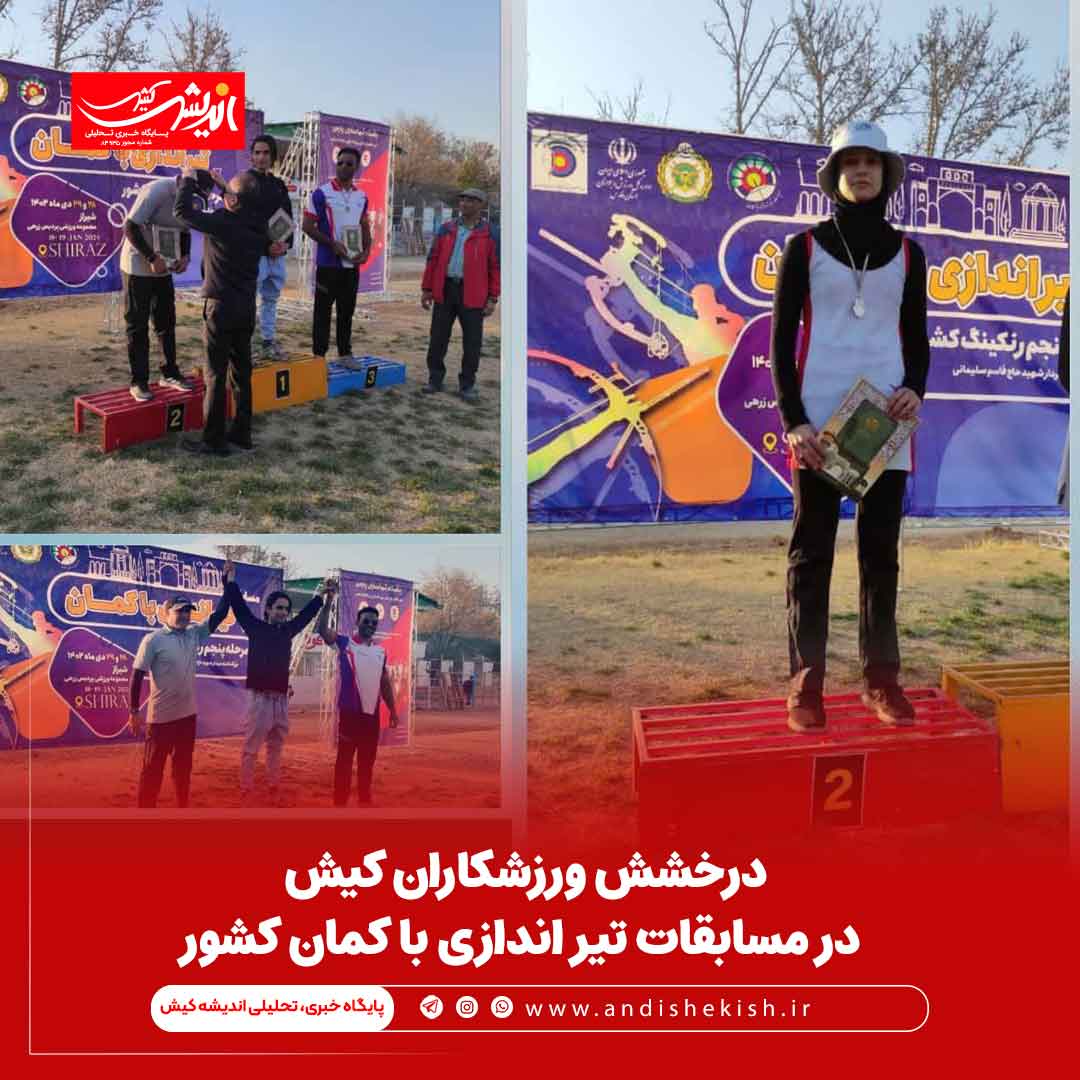 درخشش ورزشکاران کیش در مسابقات تیر اندازی با کمان کشور