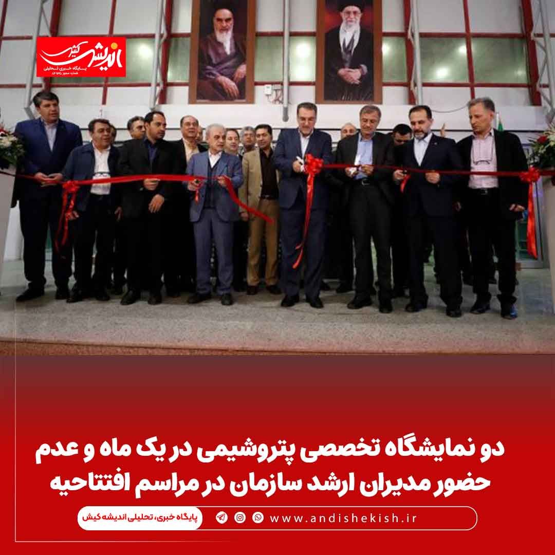 دو نمایشگاه تخصصی پتروشیمی در یک ماه و عدم حضور مدیران ارشد سازمان در مراسم افتتاحیه