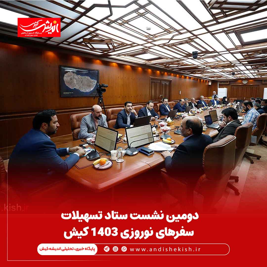 دومین نشست ستاد تسهیلات سفرهای نوروزی ۱۴۰۳ کیش دومین نشست ستاد تسهیلات سفرهای نوروزی ۱۴۰۳ کیش