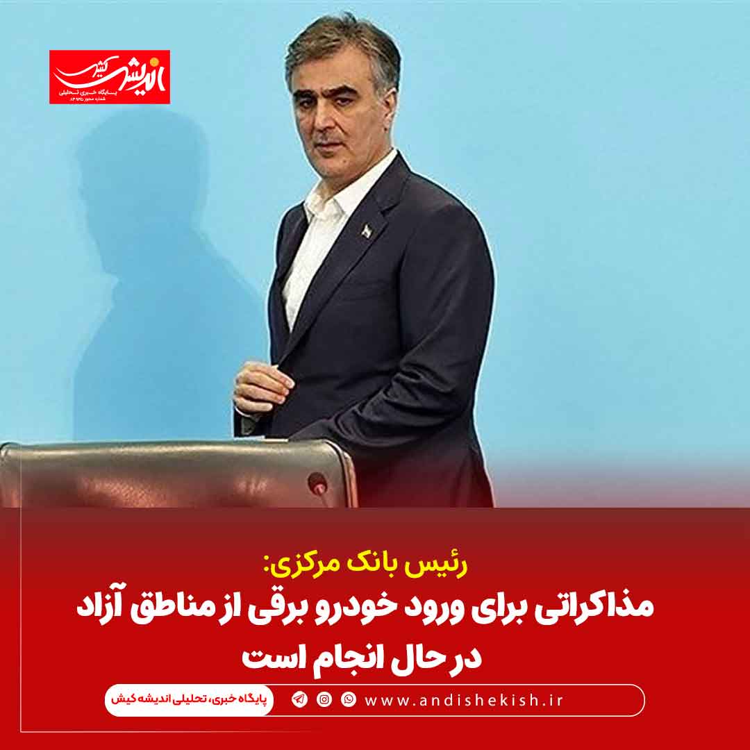 مذاکراتی برای ورود خودرو برقی از مناطق آزاد در حال انجام است