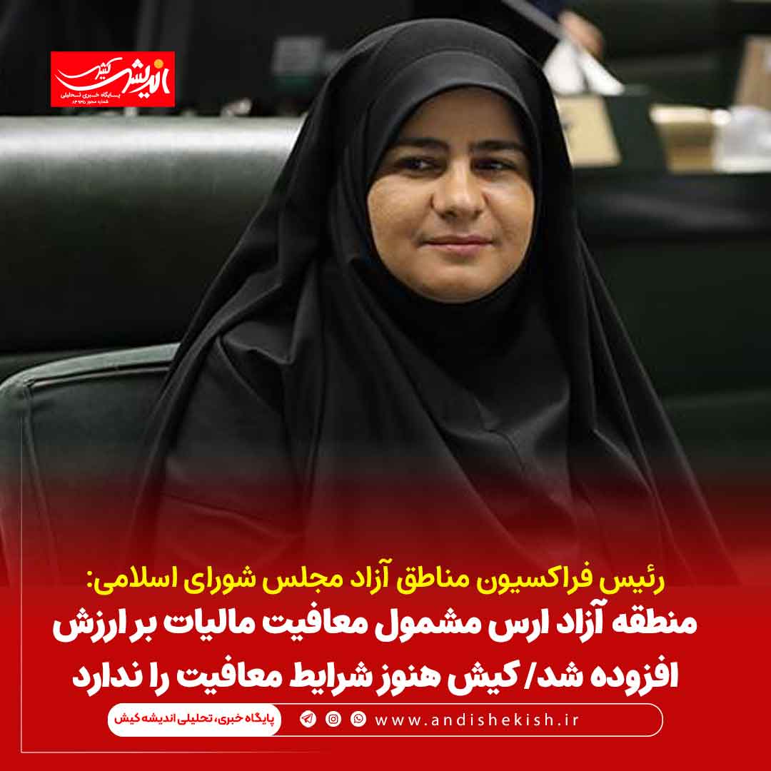 منطقه آزاد ارس مشمول معافیت مالیات بر ارزش افزوده شد/ کیش هنوز شرایط معافیت را ندارد