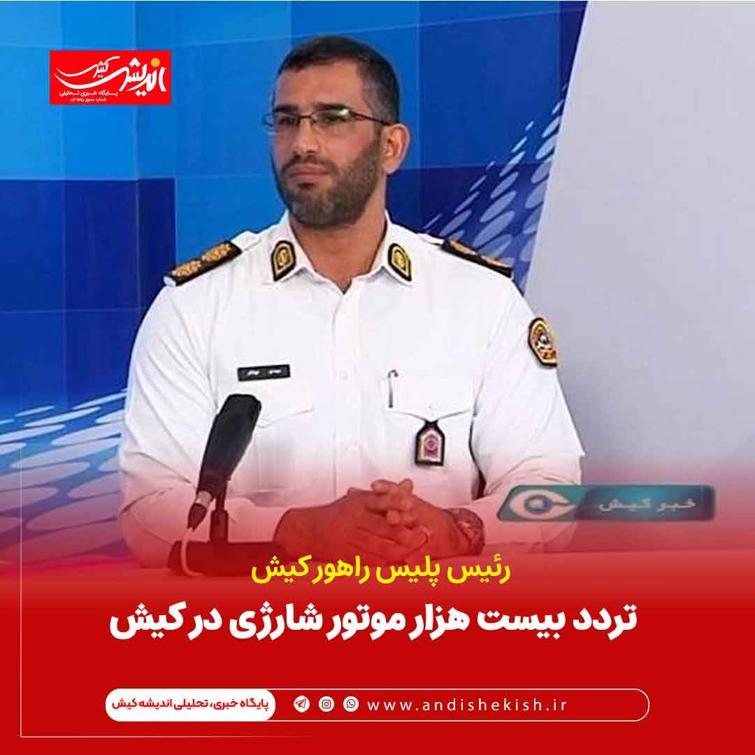 تردد بیست هزار موتور شارژی در کیش تردد بیست هزار موتور شارژی در کیش