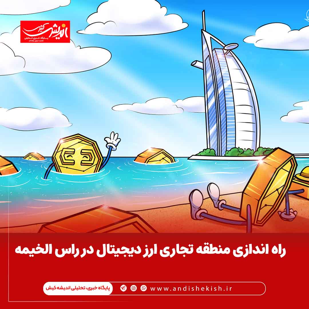 راه اندازی منطقه تجاری ارز دیجیتال در راس الخیمه