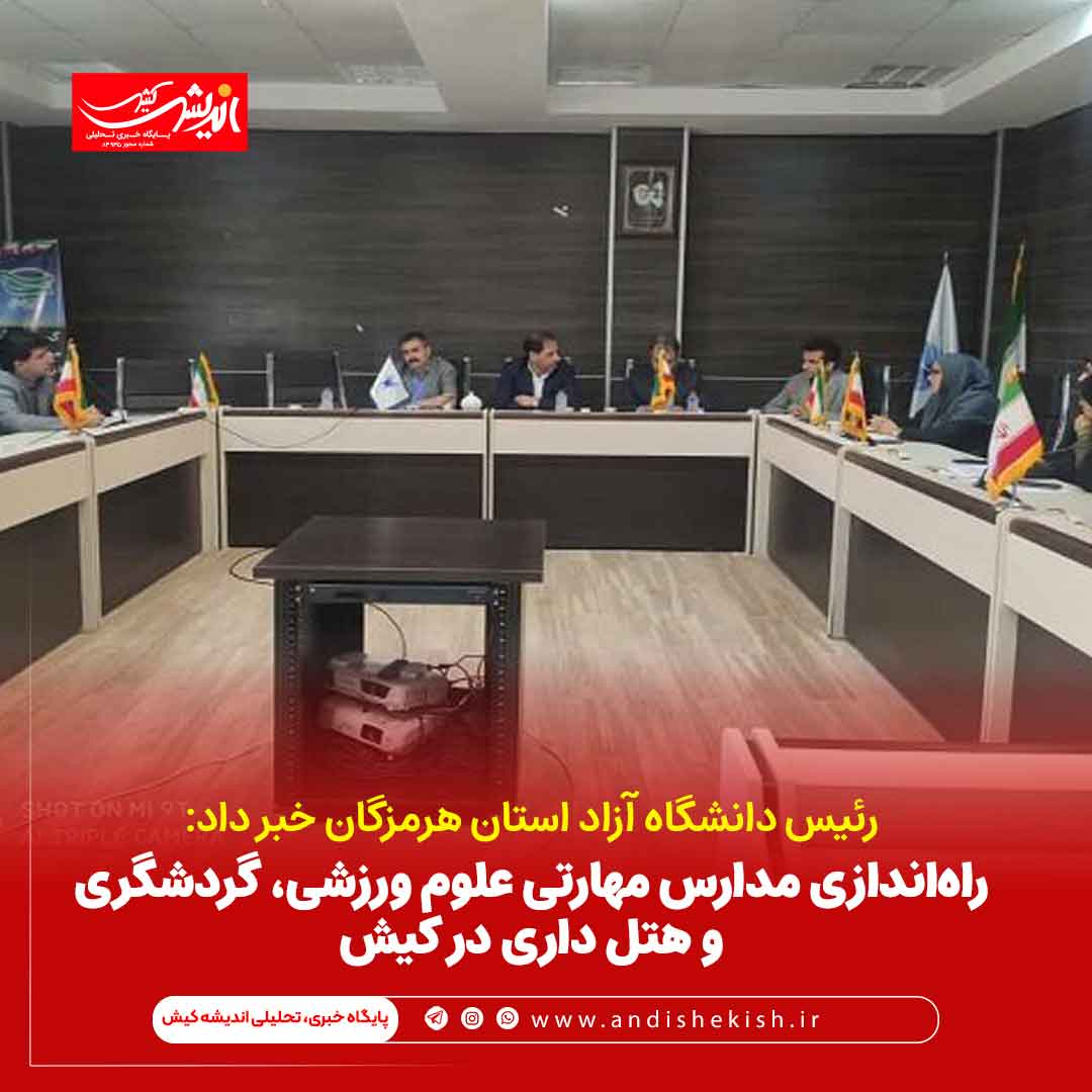 راه‌اندازی مدارس مهارتی علوم ورزشی، گردشگری و هتل داری در کیش