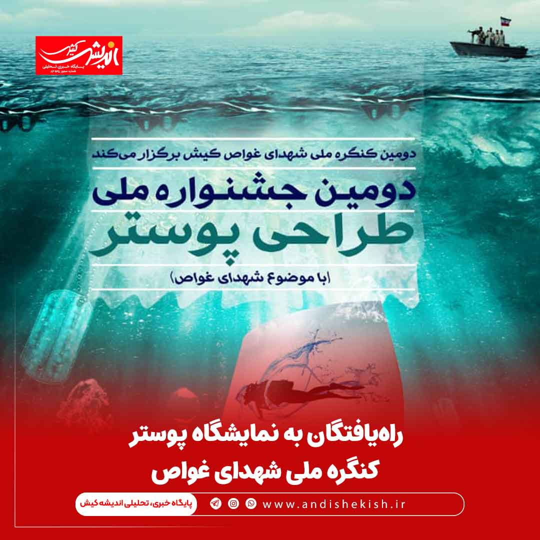 راه‌یافتگان به نمایشگاه پوستر کنگره ملی شهدای غواص