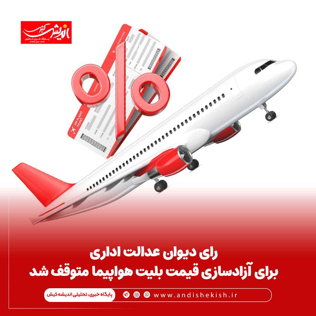 رای دیوان عدالت اداری برای آزادسازی قیمت بلیت هواپیما متوقف شد
