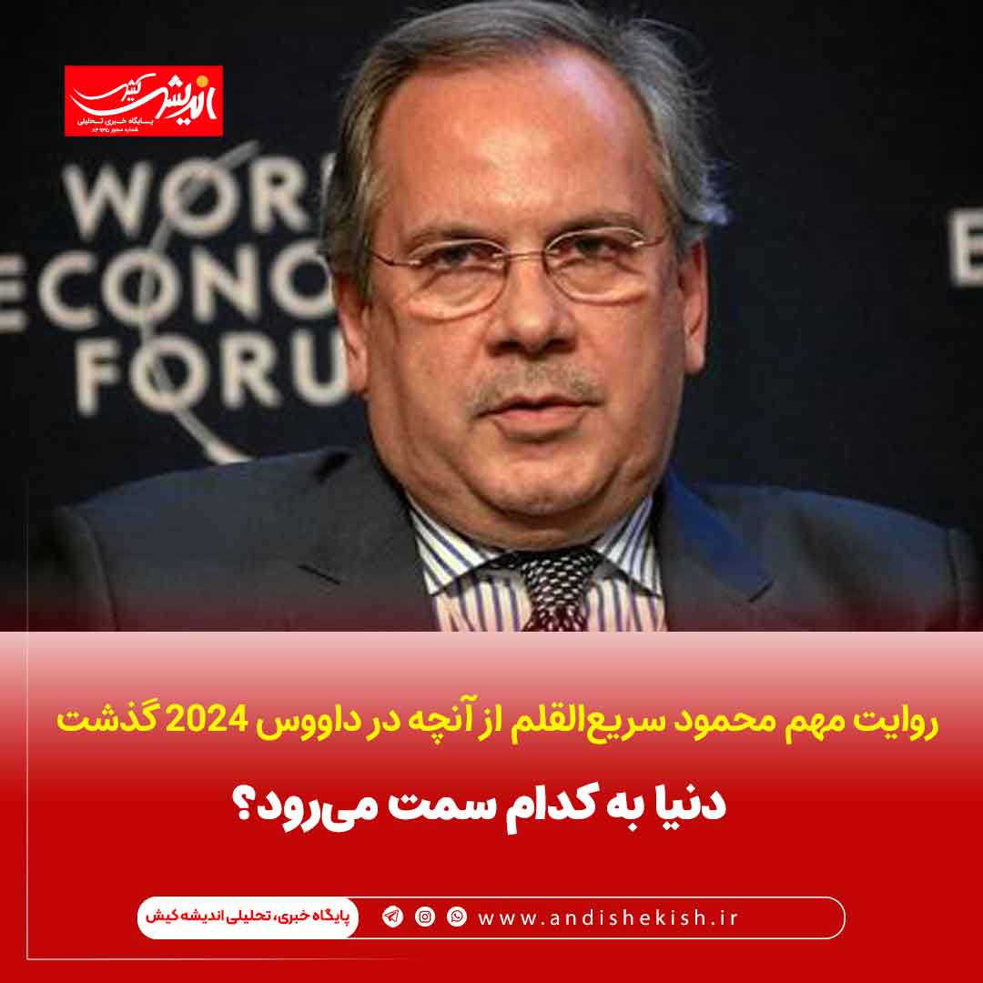 دنیا به کدام سمت می‌رود؟