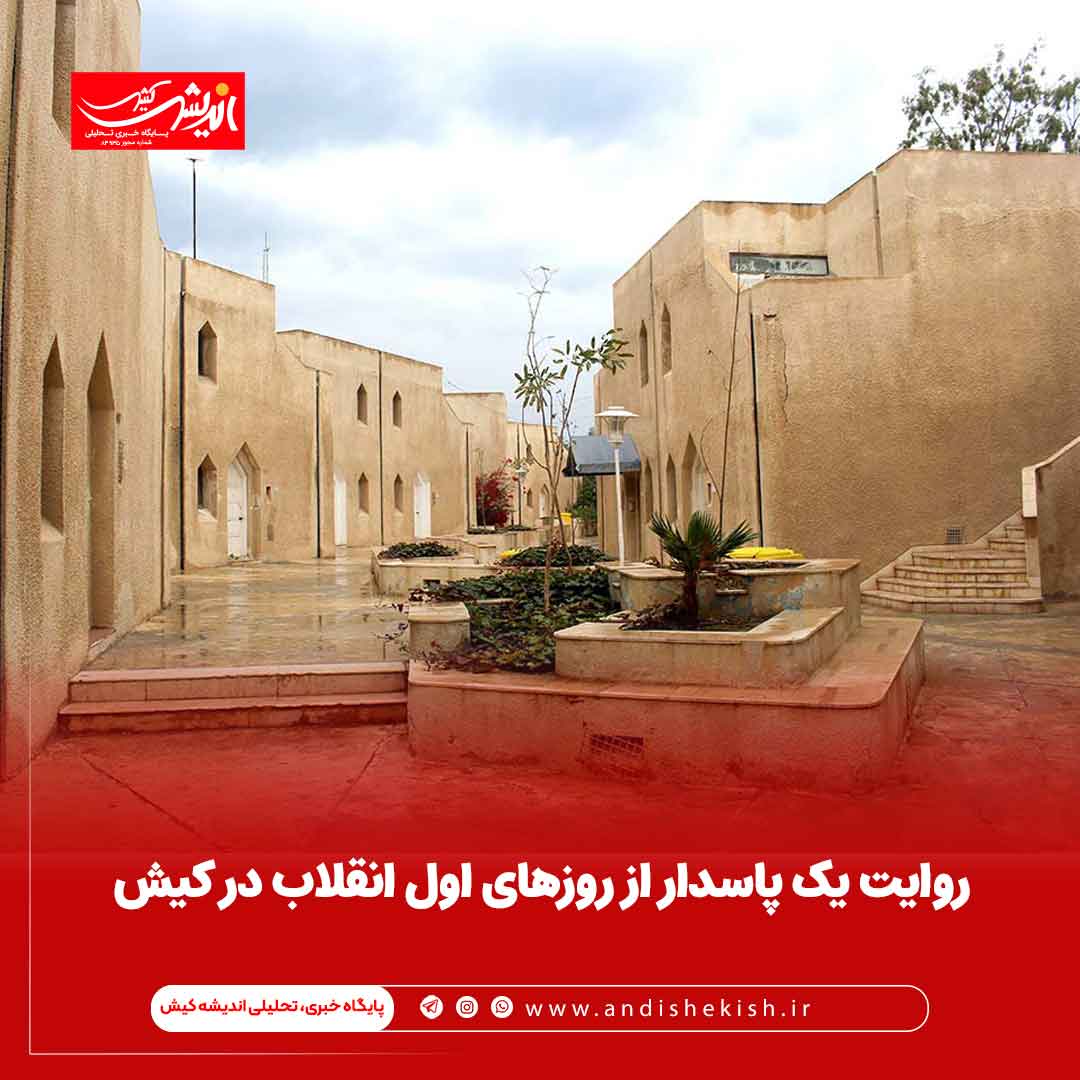 روایت یک پاسدار از روزهای اول انقلاب در کیش روایت یک پاسدار از روزهای اول انقلاب در کیش