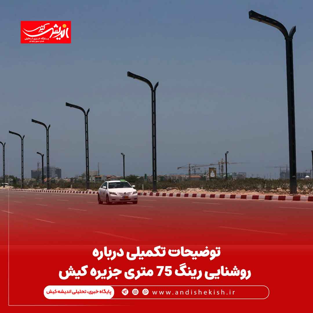 توضیحات تکمیلی درباره روشنایی رینگ ۷۵ متری جزیره کیش