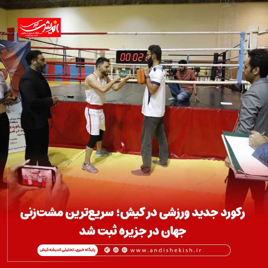 رکورد جدید ورزشی در کیش؛ سریع‌ترین مشت‌زنی جهان در جزیره ثبت شد