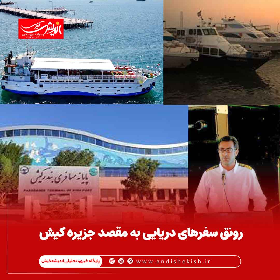 رونق سفرهای دریایی به مقصد جزیره کیش رونق سفرهای دریایی به مقصد جزیره کیش