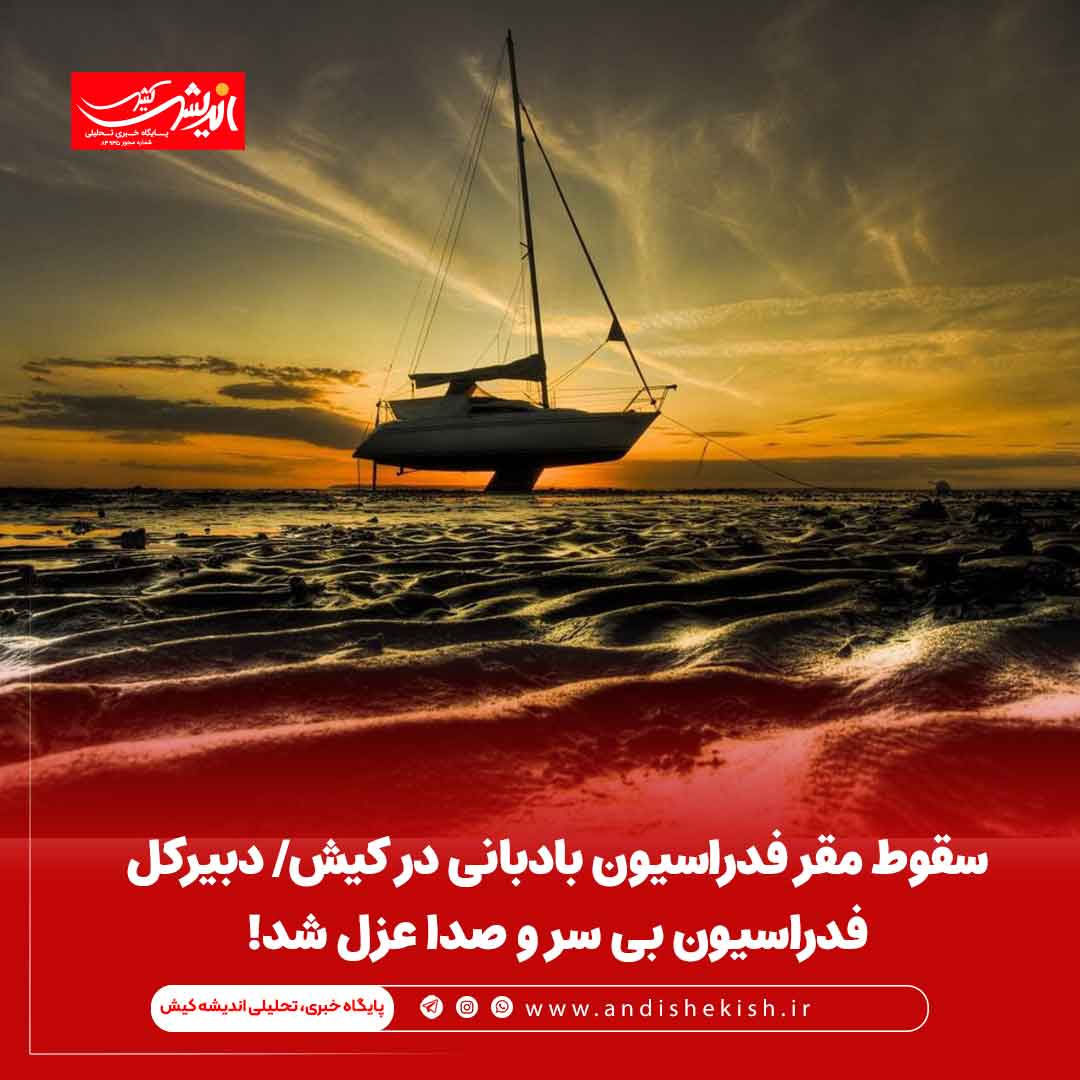 سقوط مقر فدراسیون بادبانی در کیش/ دبیرکل فدراسیون بی سر و صدا عزل شد! سقوط مقر فدراسیون بادبانی در کیش/ دبیرکل فدراسیون بی سر و صدا عزل شد!