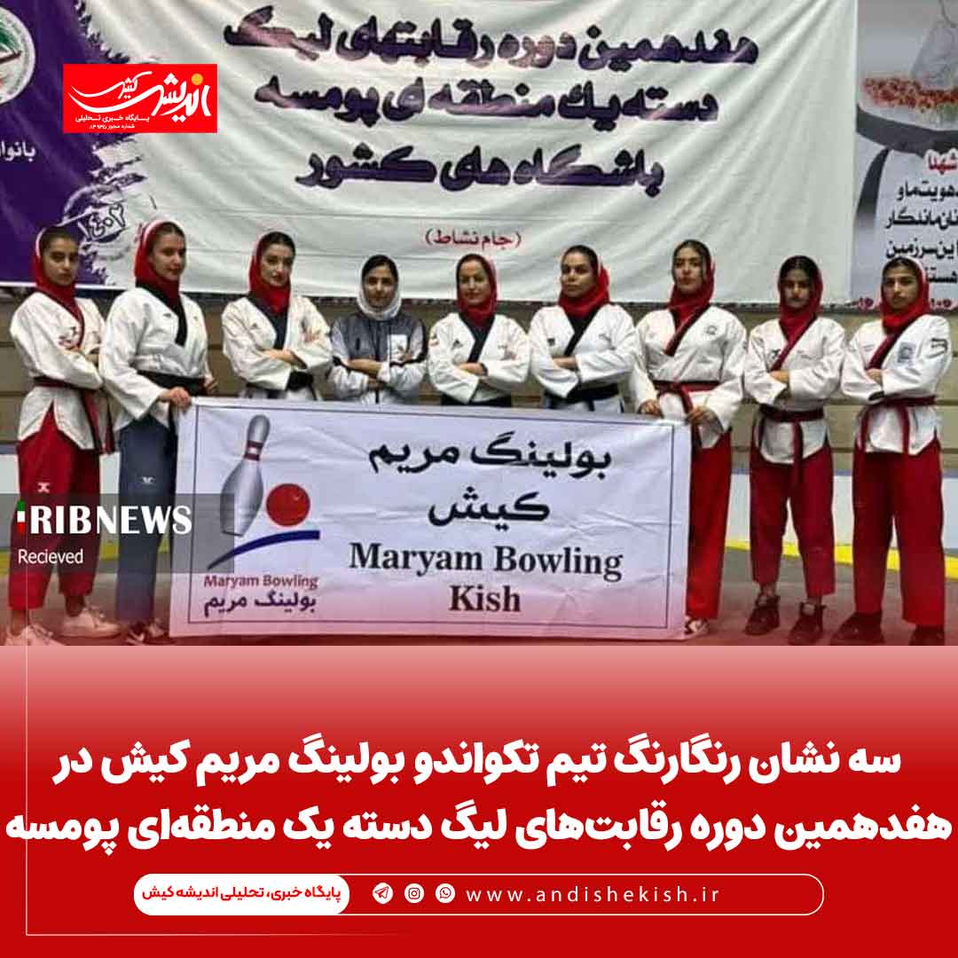 سه نشان رنگارنگ تیم تکواندو بولینگ مریم کیش در هفدهمین دوره رقابت‌های لیگ دسته یک منطقه‌ای پومسه