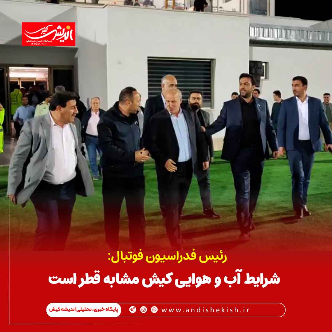 شرایط آب و هوایی کیش مشابه قطر است