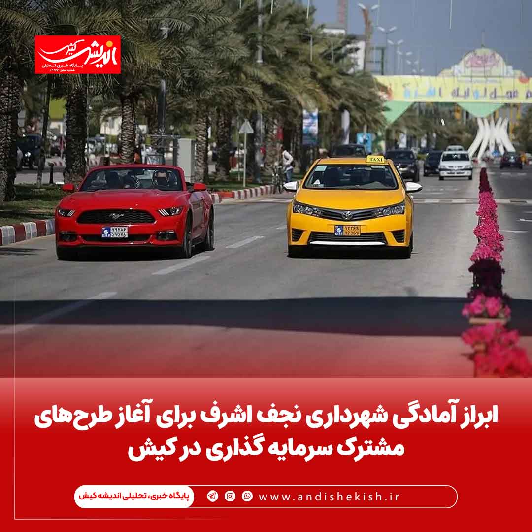 ابراز آمادگی شهرداری نجف اشرف برای آغاز طرحهای مشترک سرمایه گذاری در کیش ابراز آمادگی شهرداری نجف اشرف برای آغاز طرحهای مشترک سرمایه گذاری در کیش