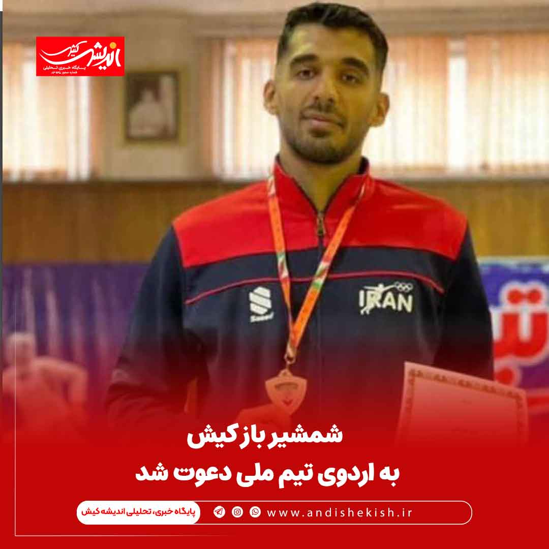 شمشیر باز کیش به اردوی تیم ملی دعوت شد