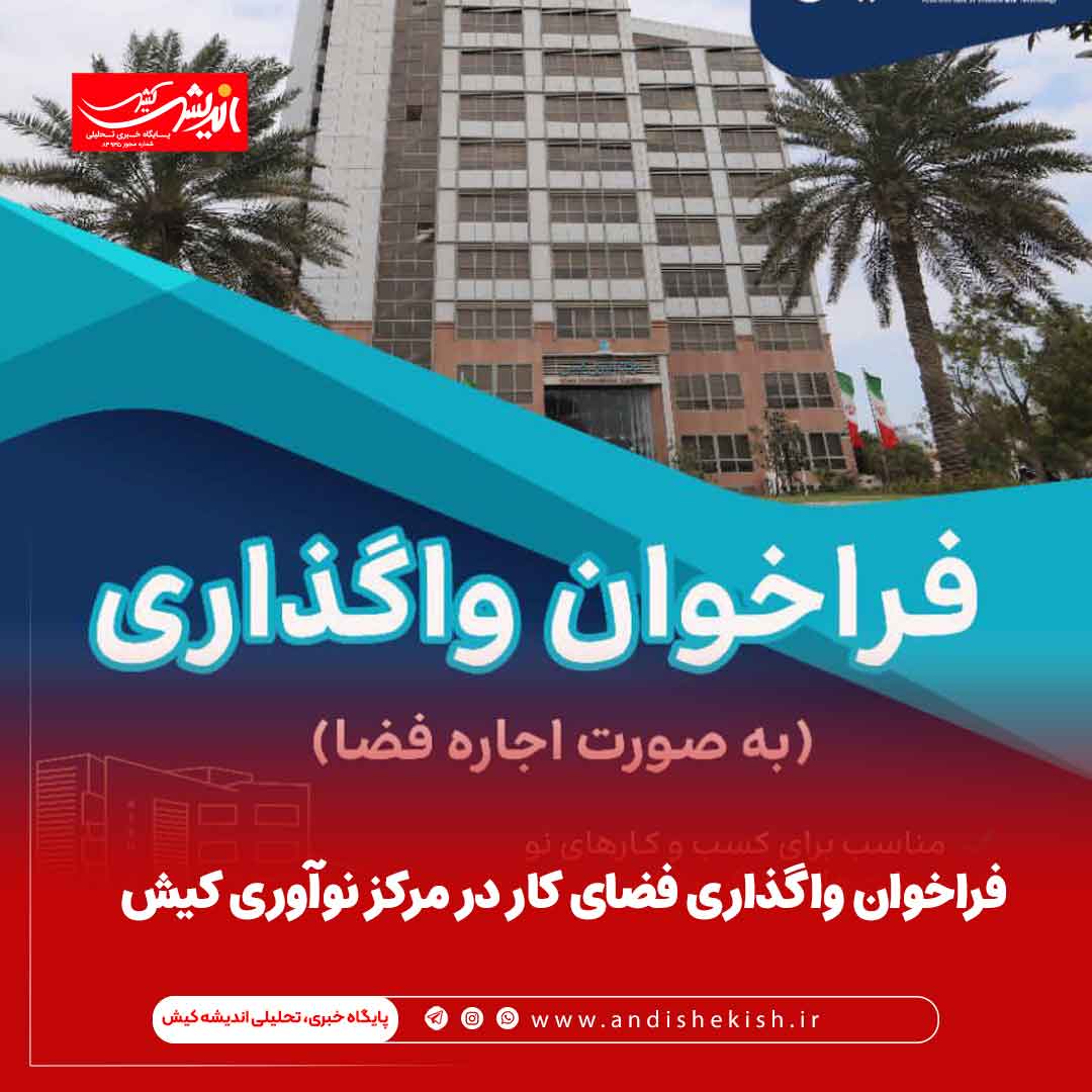 فراخوان واگذاری فضای کار در مرکز نوآوری کیش