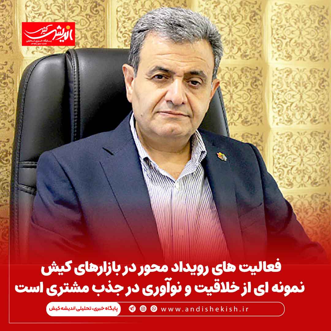 فعالیت های رویداد محور در بازارهای کیش نمونه ای از خلاقیت و نوآوری در جذب مشتری است فعالیت های رویداد محور در بازارهای کیش نمونه ای از خلاقیت و نوآوری در جذب مشتری است