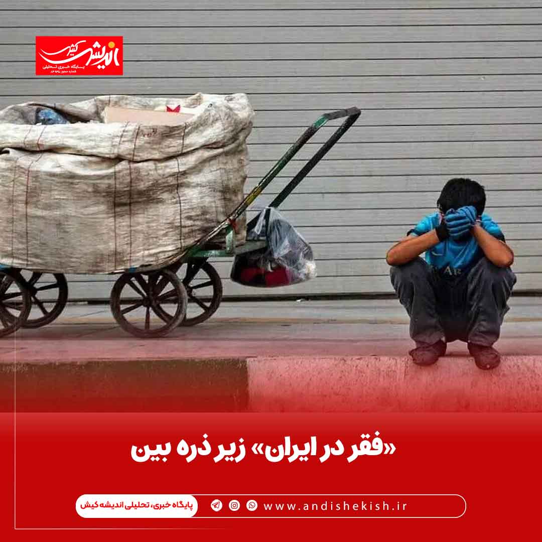 «فقر در ایران» زیر ذره بین