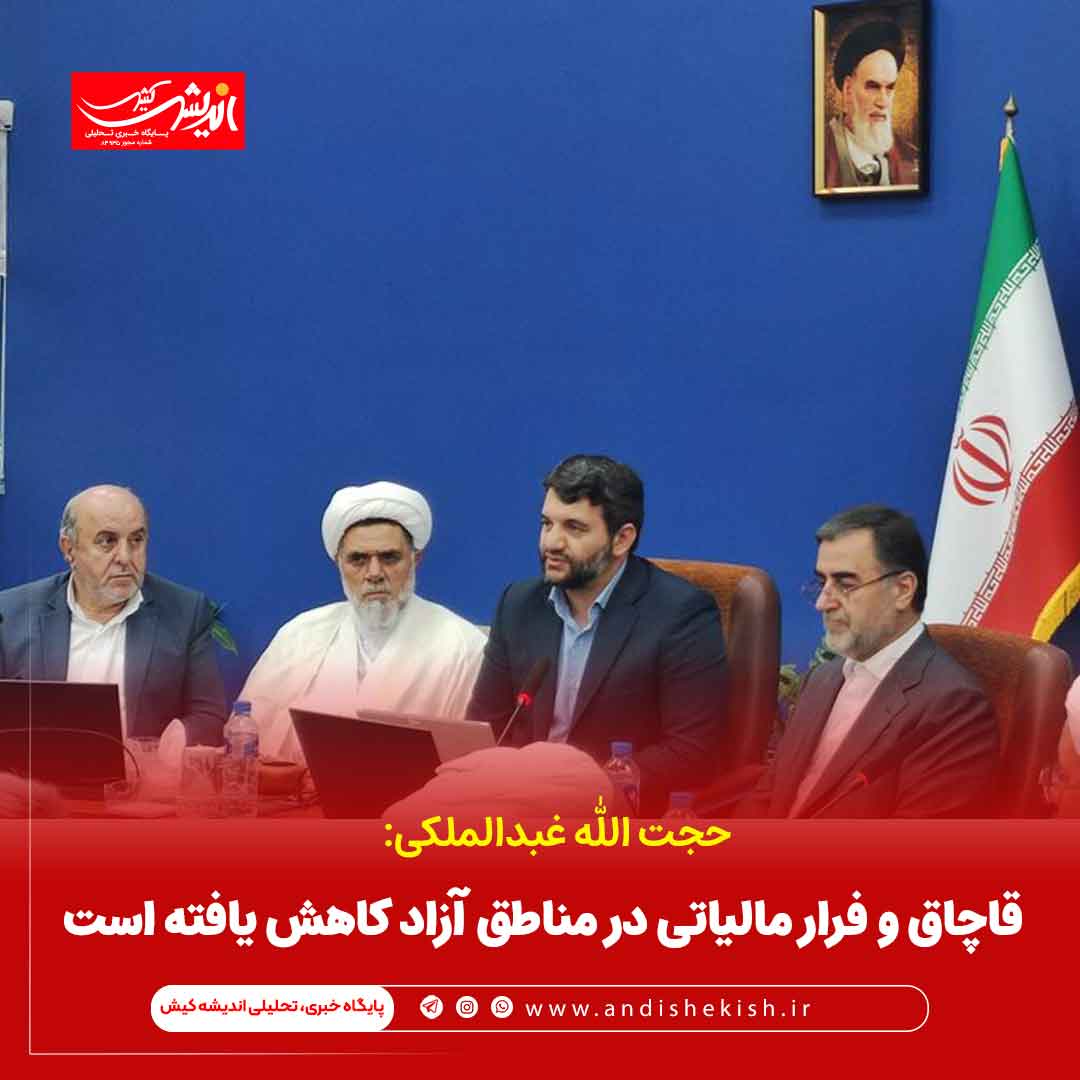 قاچاق و فرار مالیاتی در مناطق آزاد کاهش یافته است قاچاق و فرار مالیاتی در مناطق آزاد کاهش یافته است