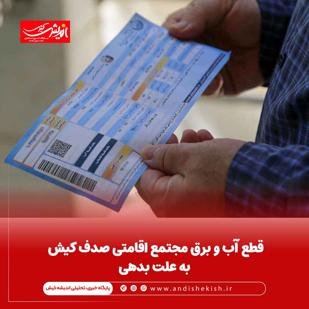 قطع آب و برق مجتمع اقامتی صدف کیش به علت بدهی