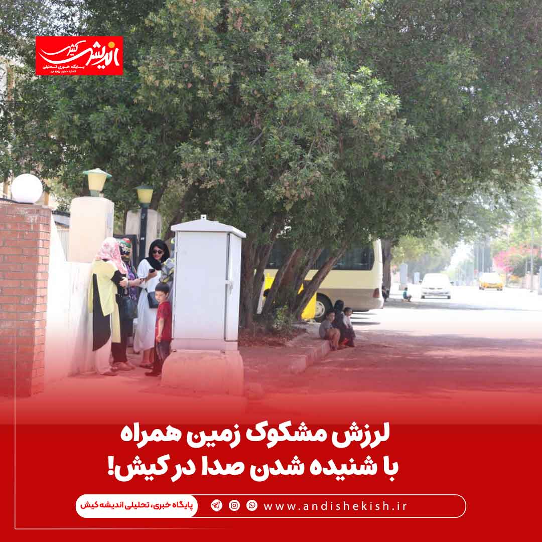 لرزش مشکوک زمین همراه با شنیده شدن صدا در کیش! لرزش مشکوک زمین همراه با شنیده شدن صدا در کیش!