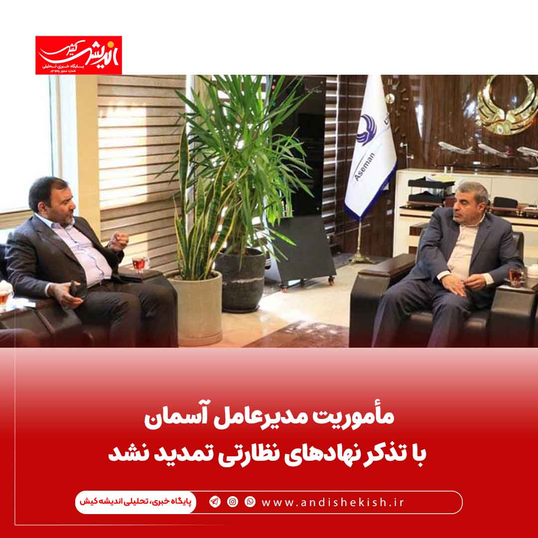 مأموریت مدیرعامل‌ آسمان با تذکر‌ نهادهای نظارتی تمدید نشد