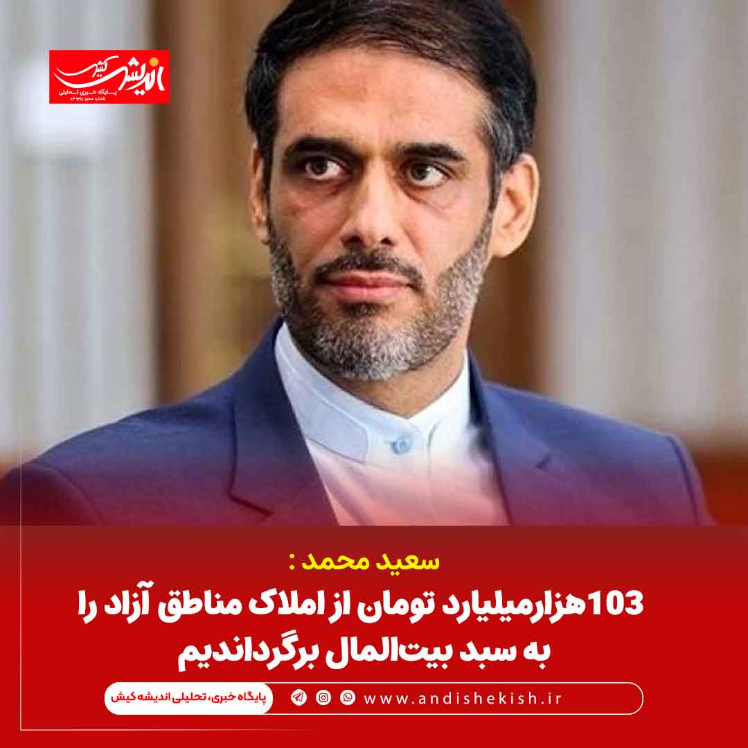 ۱۰۳هزارمیلیارد تومان از املاک مناطق آزاد را به سبد بیت‌المال برگرداندیم