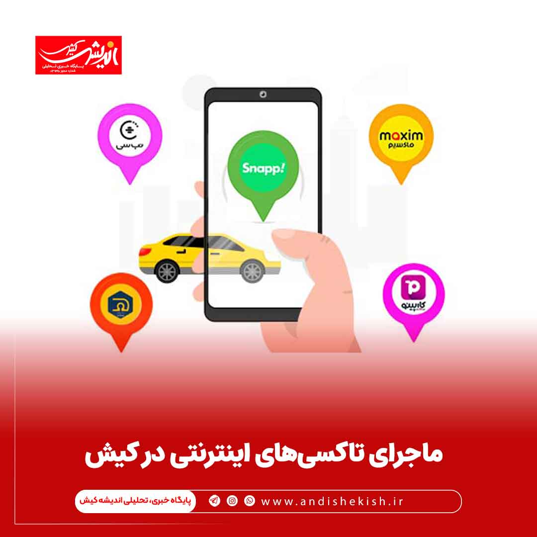 ماجرای تاکسی‌های اینترنتی در کیش