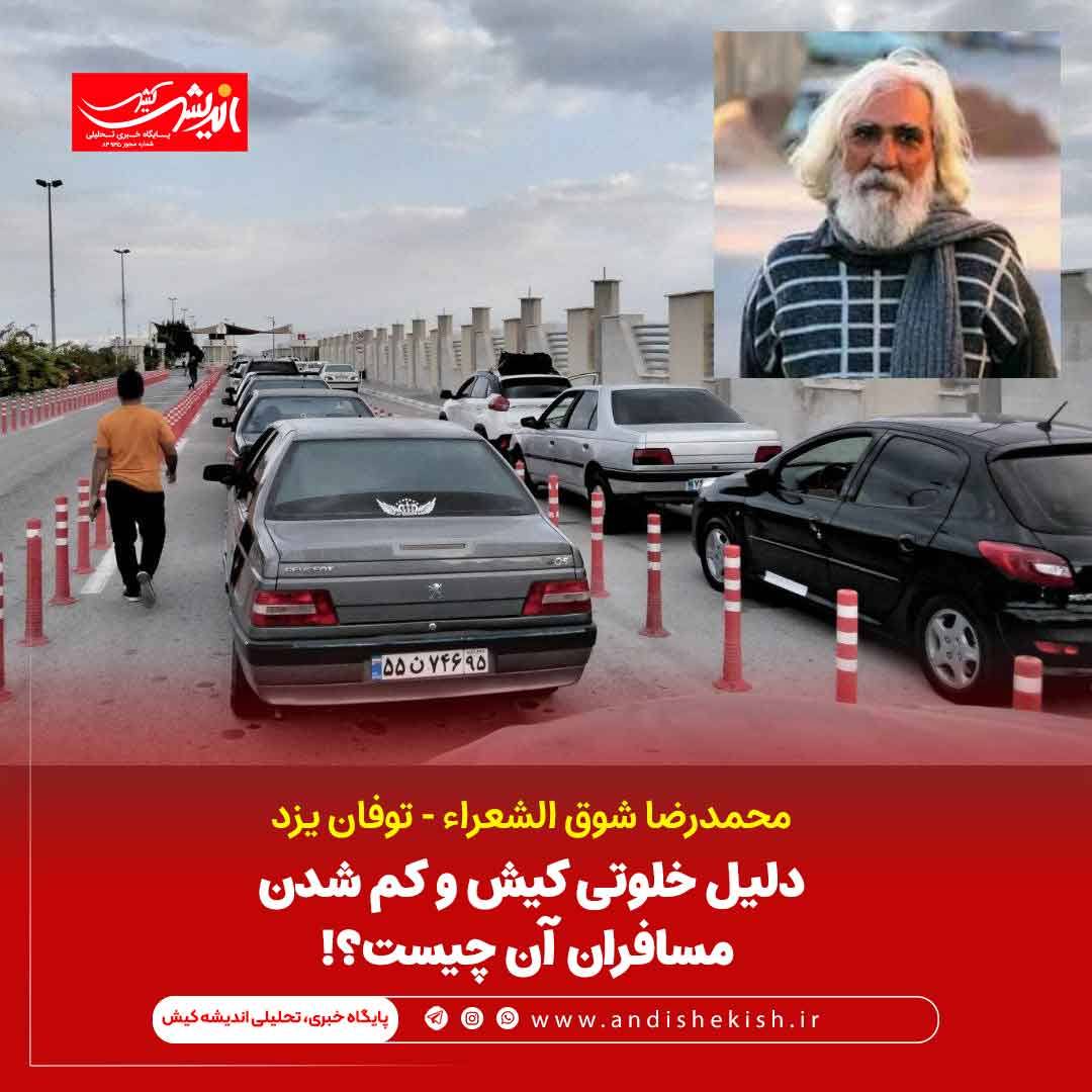 دلیل خلوتی کیش و کم شدن مسافران آن چیست؟!