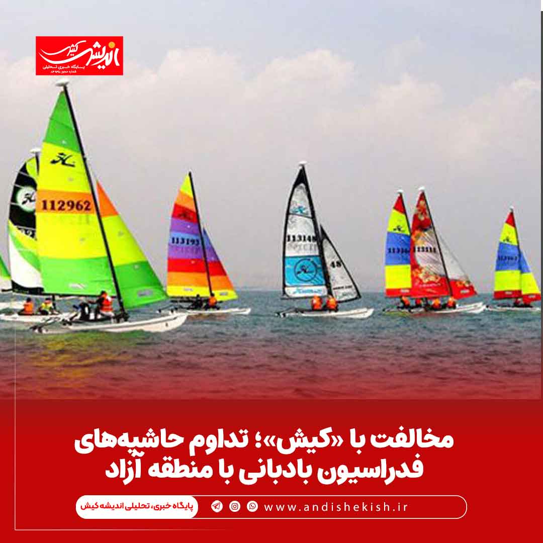 مخالفت با «کیش»؛ تداوم حاشیه‌های فدراسیون بادبانی با منطقه آزاد