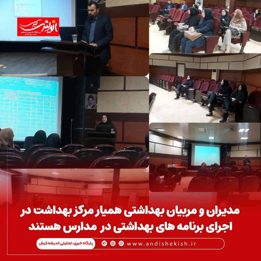 مدیران و مربیان بهداشتی همیار مرکز بهداشت در اجرای برنامه های بهداشتی در مدارس هستند مدیران و مربیان بهداشتی همیار مرکز بهداشت در اجرای برنامه های بهداشتی در مدارس هستند